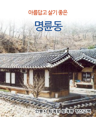 아름답고 살기 좋은 명륜동 - 안동시 퇴계로 토계동 향산고택