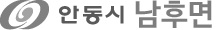 안동시 남후면