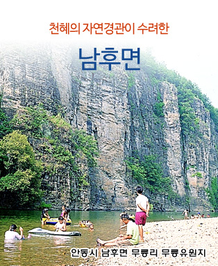 천혜의 자연경관이 수려한 남후면- 안동시 남후면 무릉리 무릉유원지
