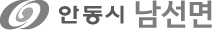 안동시 남선면
