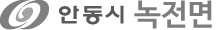 안동시 녹전면