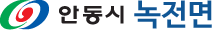 안동시 녹전면
