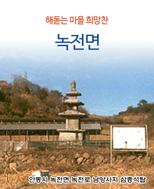해돋는 마을 희망찬 녹전면 - 안동시 녹전면 녹전로 남양사지 삼층석탑