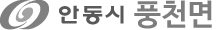 안동시 풍천면