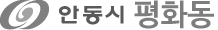 안동시 평화동