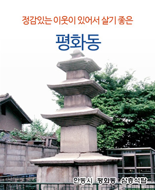 정감있는 이웃이 있어서 살기 좋은 평화동 - 안동시  평화동 옥동 삼층석탑