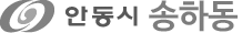 안동시 송하동