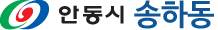 안동시 송하동