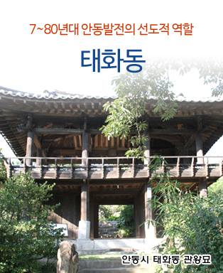 7~80년대 안동발전의 선도적 역할 태화동 - 안동시 태화동 관왕묘