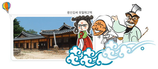광산김씨 유일재고택