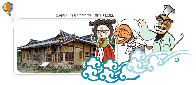 고성이씨 재사/경북유형문화재 제23호.