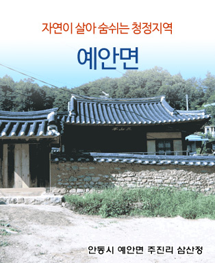 자연이 살아 숨쉬는 청정지역 예안면 - 안동시 예안면 주진리 삼산정