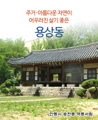 주거·아름다운 자연이 어우러진 살기 좋은 용상동 - 안동시 송천동 역동서원