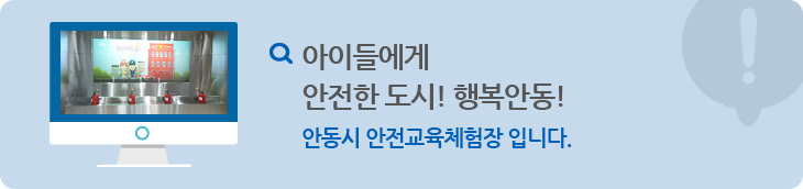 아이들에게 안전한 도시! 행복안동! 안동시 안전교육체험장 입니다.