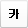 카