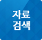 자료검색