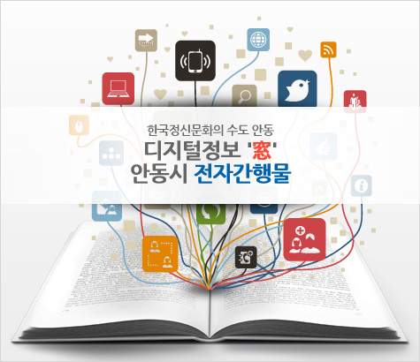 한국정신문화의 수도 안동 디지털정보 窓 안동시 전자간행물