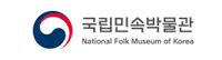 국립민속박물관