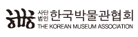 한국박물관협회