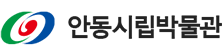 안동민속박물관