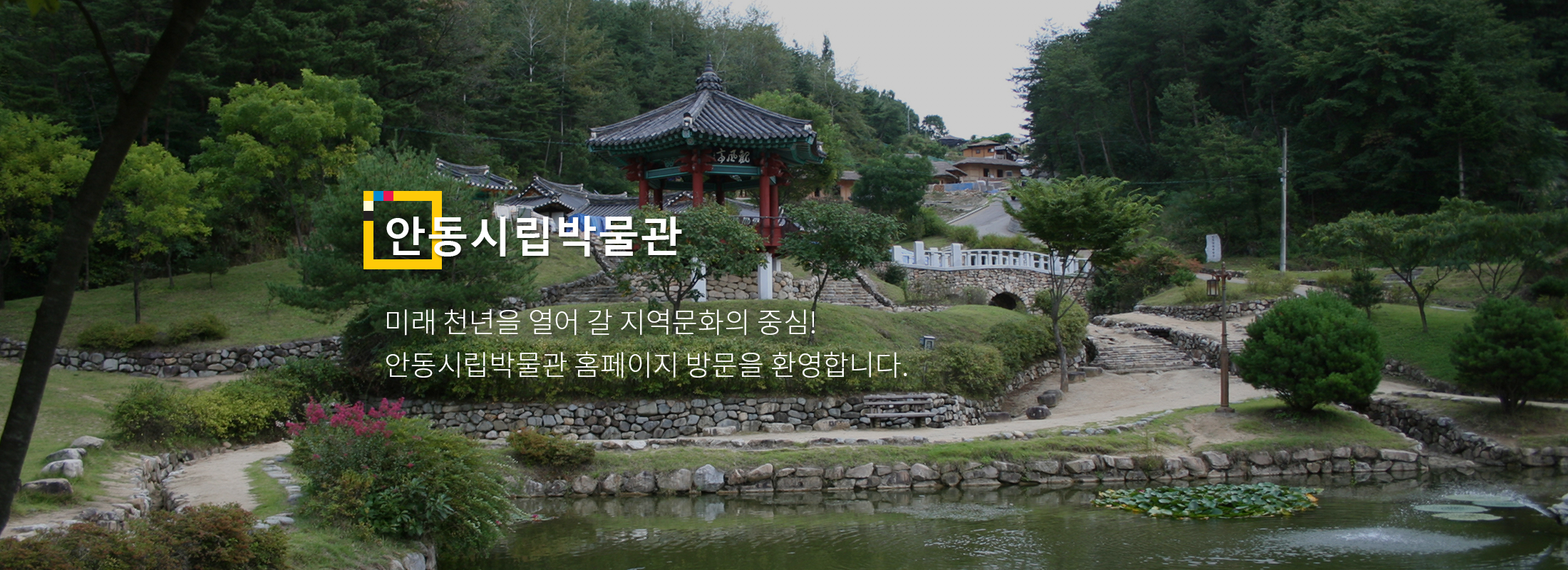 안동민속박물관 미래천년을 열어 갈 지역문화의 중심! 안동민속박물관 홈페이지 방문을 환영합니다. - 이미지1