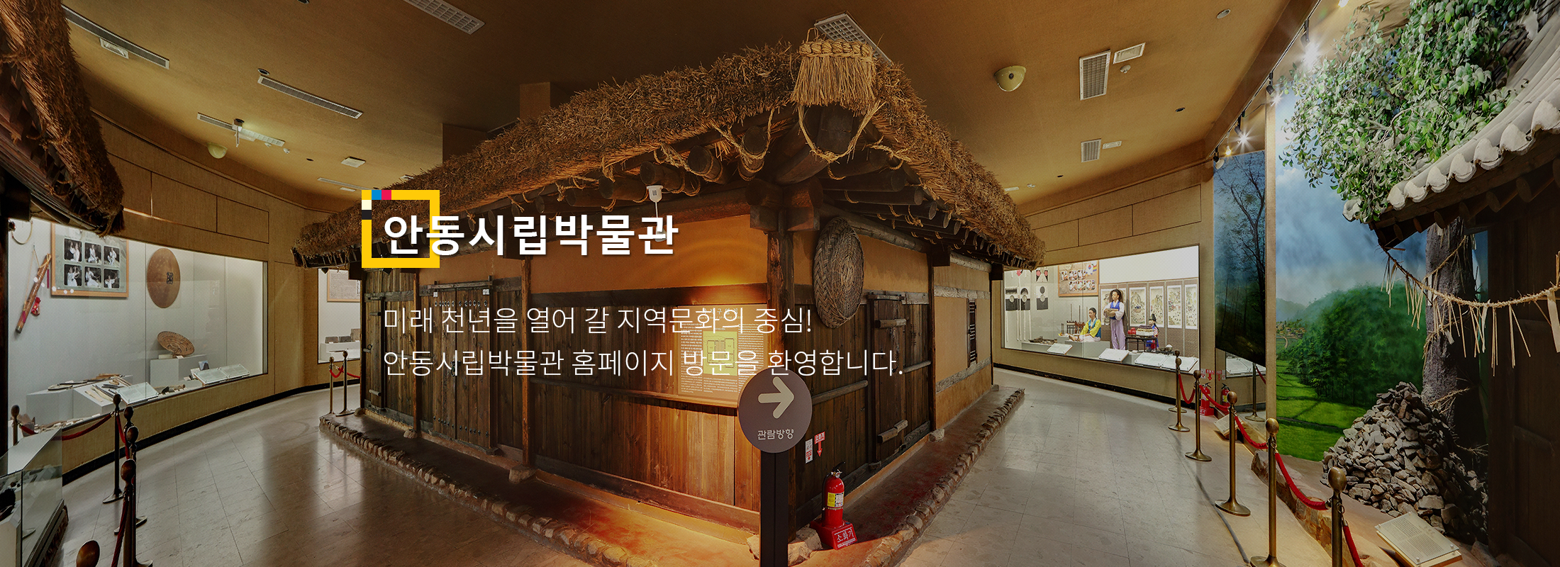 안동민속박물관 미래천년을 열어 갈 지역문화의 중심! 안동민속박물관 홈페이지 방문을 환영합니다. - 이미지2