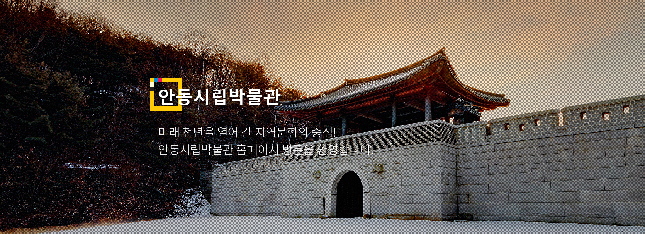 안동민속박물관 미래천년을 열어 갈 지역문화의 중심! 안동민속박물관 홈페이지 방문을 환영합니다. - 이미지3