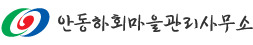 안동시 하회마을