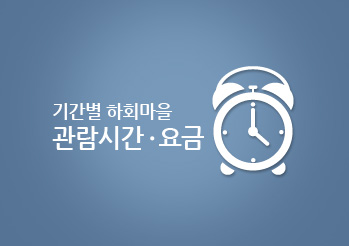 관람시간 및 요금 