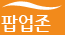팝업존