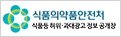 식품 허위과대광고 정보공개 창