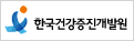 한국건강증진개발원