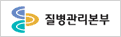 질병관리본부
