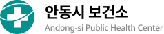 안동시 보건소 Andong City A Public Health Center