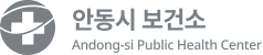 안동시 보건소 Andong City A Public Health Center