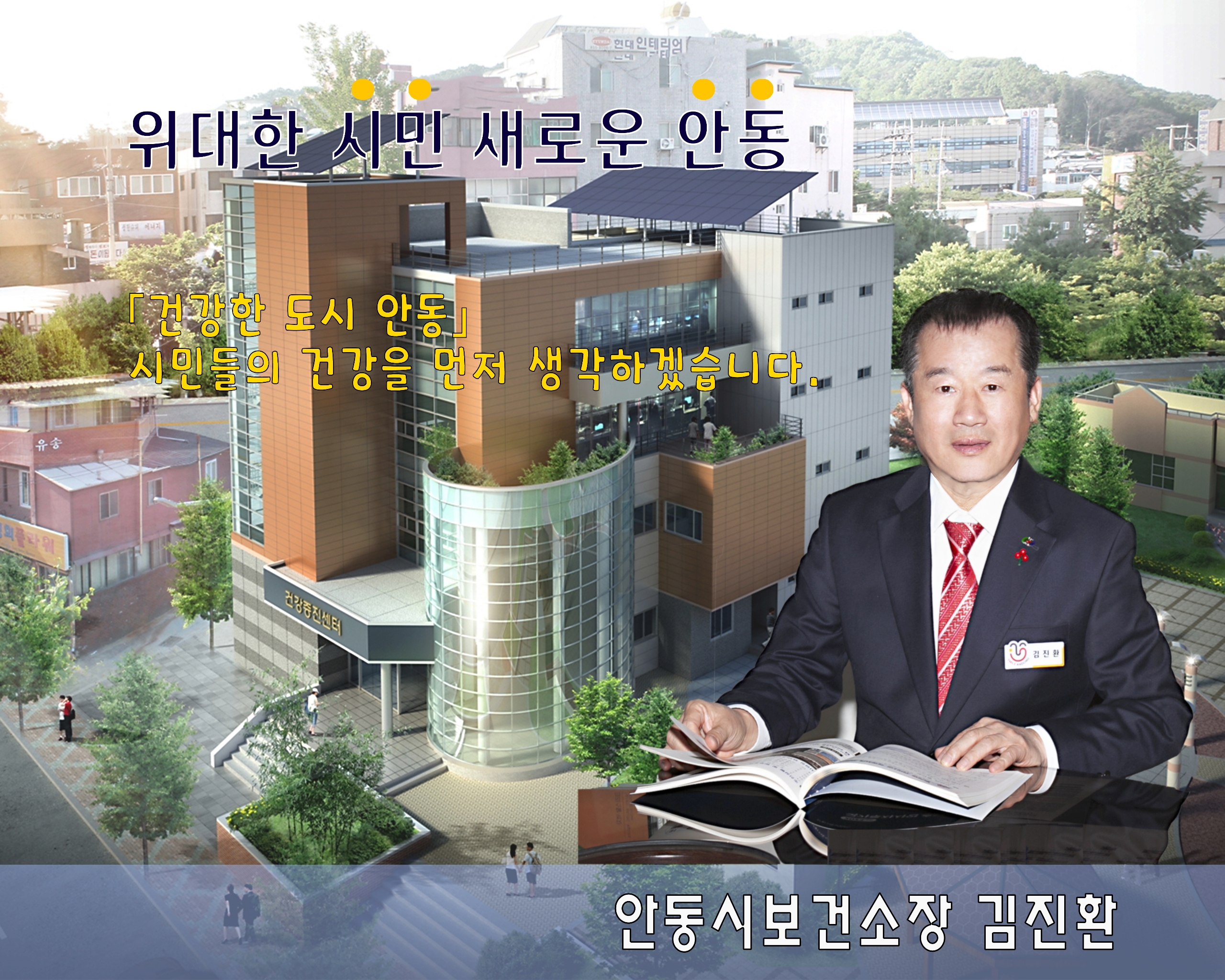 위대한시민 새로운 안동 건강한 도시 안동 시민들의 건강을 머넞 생각하겠습니다. 안동시보건소장 김진환