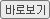 바로보기