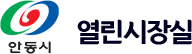 안동시 열린시장실