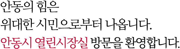 더 큰 안동!  더 큰 미래! 안동시 열린시장실 방문을 환영합니다.