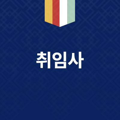 취임사