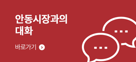 안동시장과의 대화 바로가기