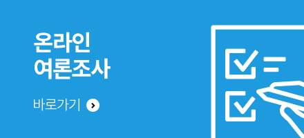 온라인 여론조사 바로가기