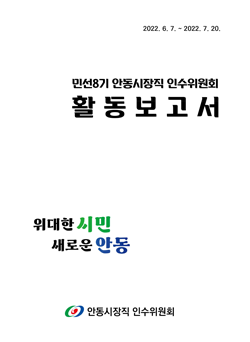 민선8기 안동시장직 인수위원회 백서 아래의 다운로드 버튼을 클릭하시면 확인 할 수 있습니다.