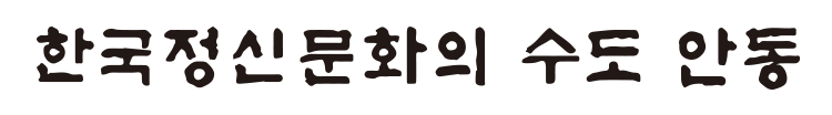 한국정신문화의 수도 안동