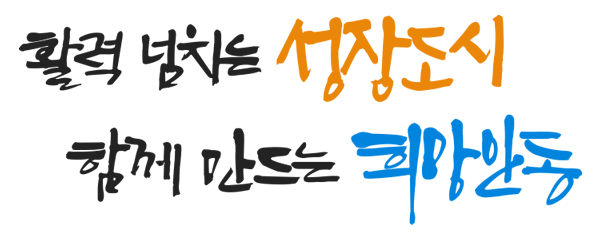 활력 넘치는 성장도시 함께 만드는 희망안동