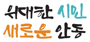 위대한 시민 새로운 안동