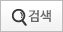 검색