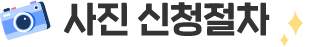 사진 신청절차