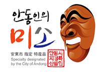 안동시특산품마크-안동인의 미소 安東市 指定 特産品 - Specialty designated by the City of Andong 안동시지정특산품인 