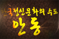 한국정신문화의 수도 안동